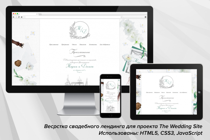 Верстка лендинга для проекта The Wedding Site (html5, css3, js)