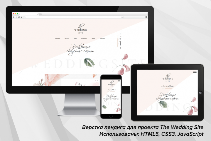 Верстка лендинга для проекта The Wedding Site (html5, css3, js)