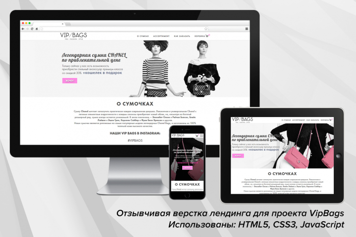 Верстка лендинга VipBags (HTML5, CSS3, JavaScript)