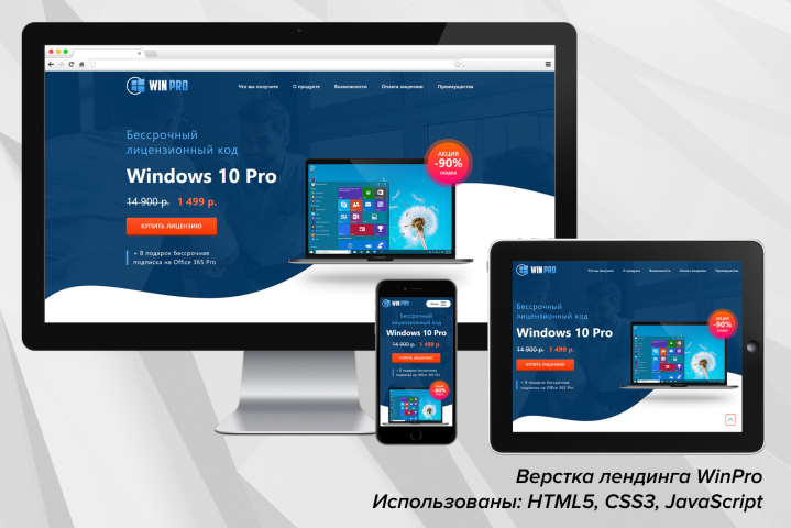 Верстка лендинга WinPro (html5, css3, JavaScript)