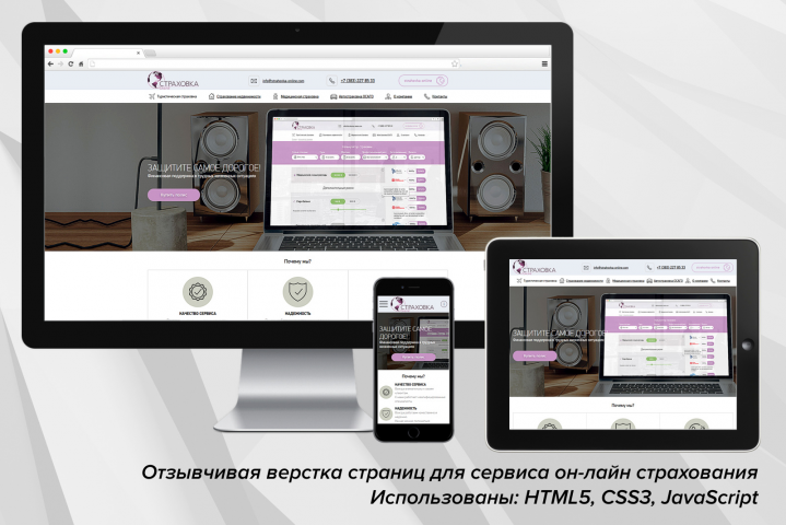 Верстка сервиса онлайн-страхования (HTML5, CSS3, JavaScript)