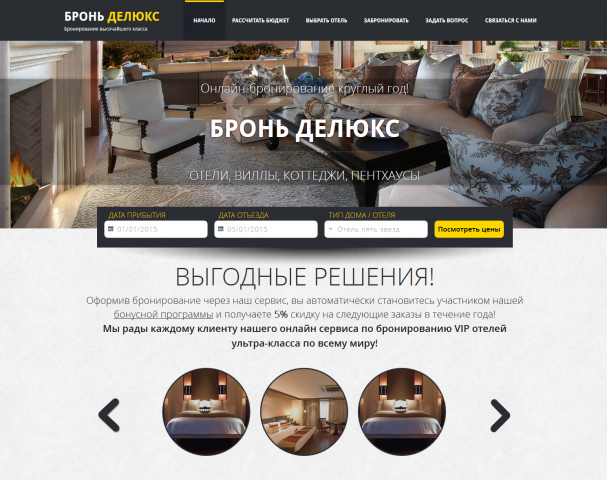 Верстка главной бронирования + скрипты (HTML5, CSS3, JavaScript)