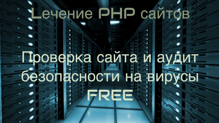 Лечение сайтов и закрытие дыр + гарантия