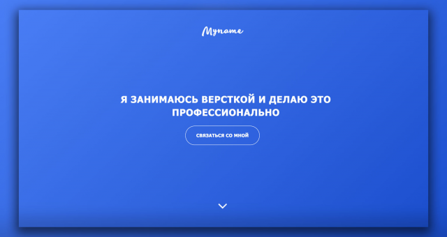 Обо мне - MyName