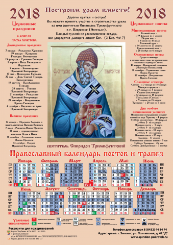Календарь православный постов и праздников на 2018