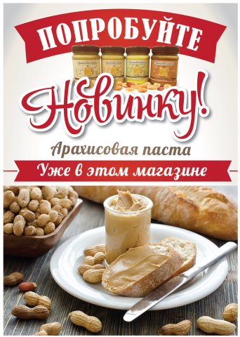 Плакат для арахисовой пасты
