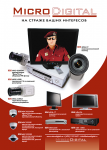 MICRODIGITAL (постер-модуль в прессу)