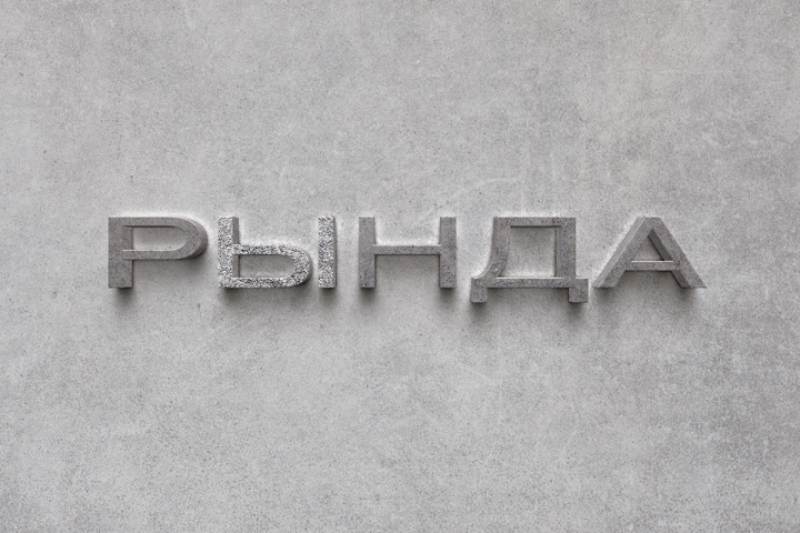 Вывеска общественно-культурного комплекса Рында в г. Магадан