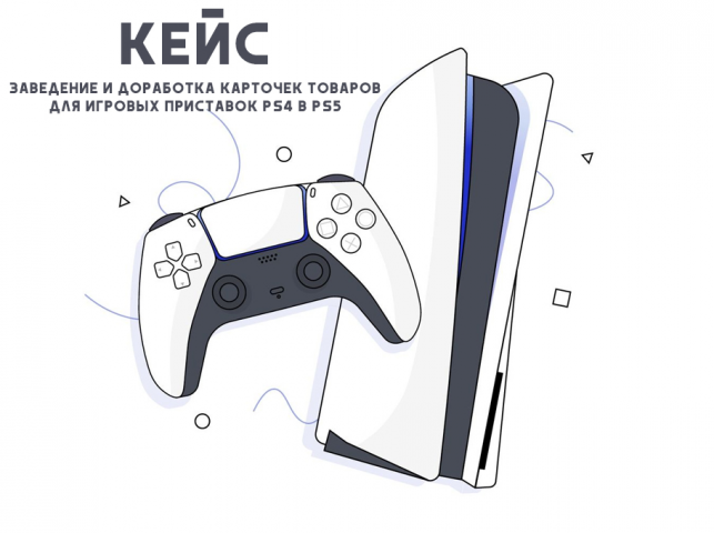 Заведение и доработка карточек с играми на озон