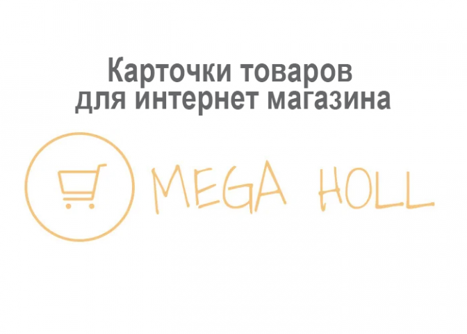 Карточки товаров для интернет-магазина Мегахолл