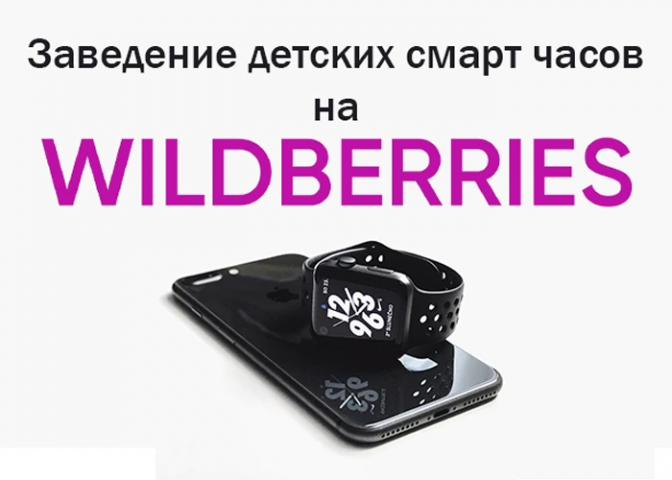 Заведение детских смарт часов на Wildberries