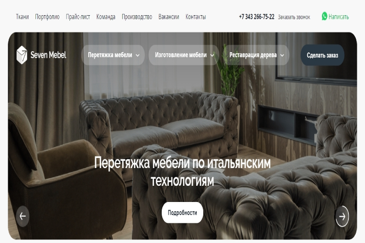 Создание сайта по изготовлению и перетяжке мебели