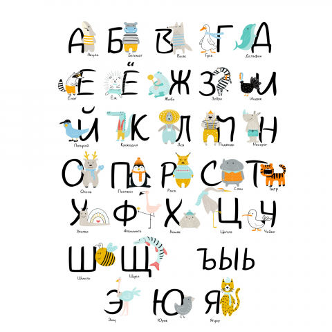 Алфавит