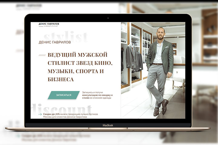 Сайт стилиста мужской одежды