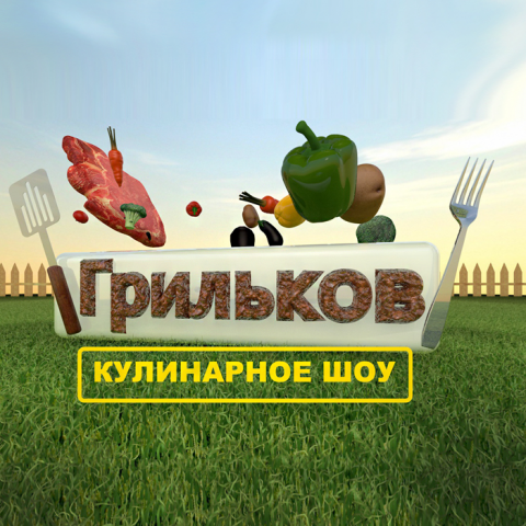 Грильков Кулинарное Шоу Лето