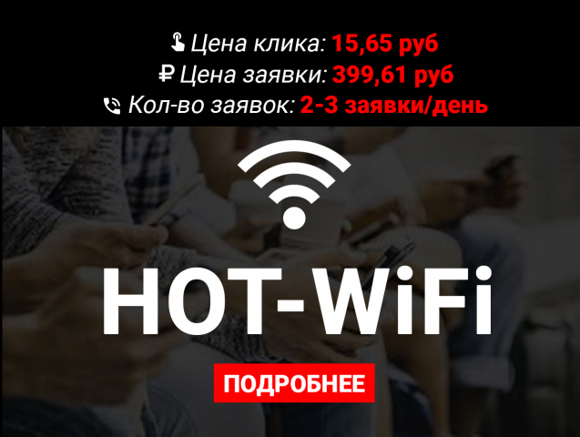 Hot WiFi - гостевой Wifi с маркетинговыми возможностями