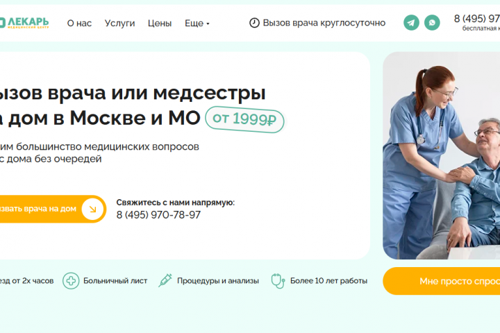 Сайт услуги вызова врача на дом