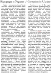Коррупция в Украине
