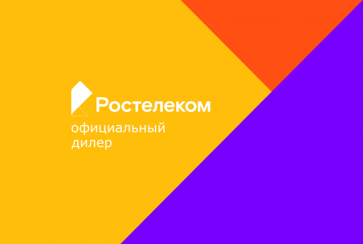Ростелеком Официальный дилер