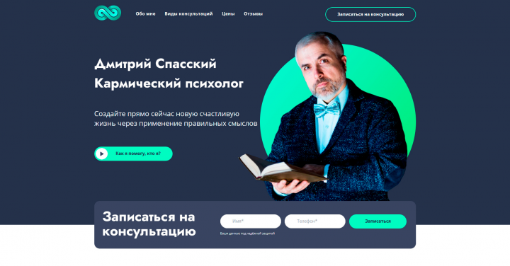 Дмитрий Спасский — Кармический психолог