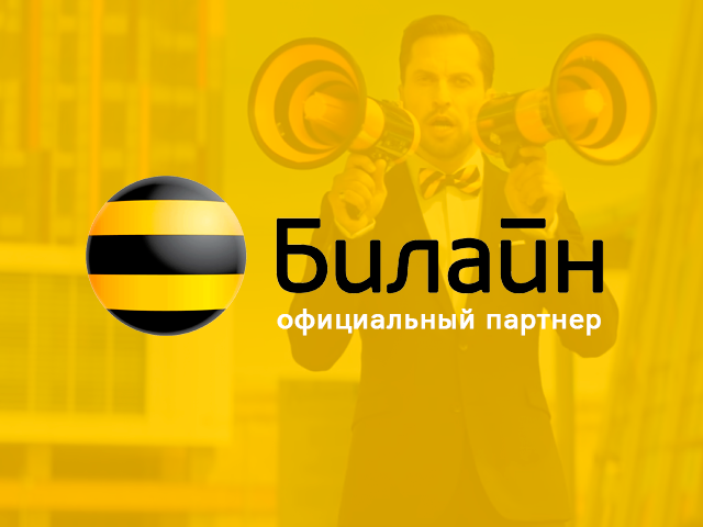 Beeline - официальный партнер
