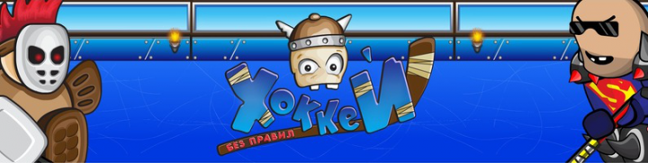 Игра "Хоккей без правил"