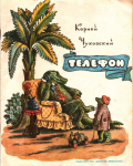 Корней Чуковский. Телефон