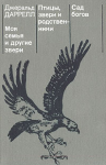 Джеральд Даррел "Моя семья и другие звери"