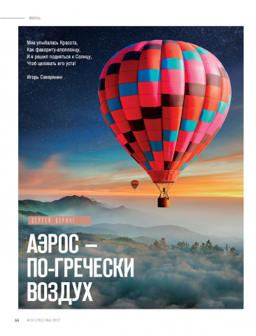 Аэрос - по гречески воздух
