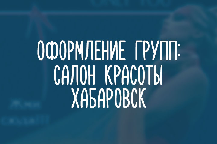 Салон красоты - Хабаровск.