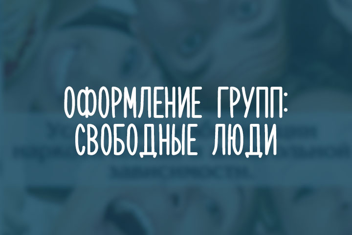 Свободные люди