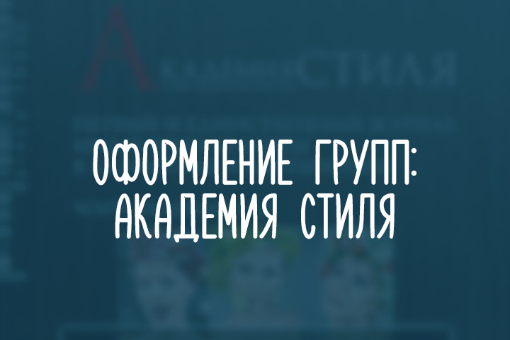 Академия стиля