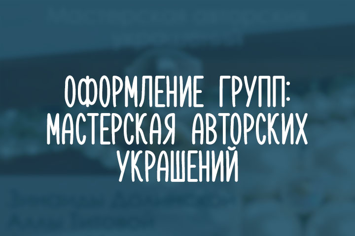 Мастерская авторских украшений