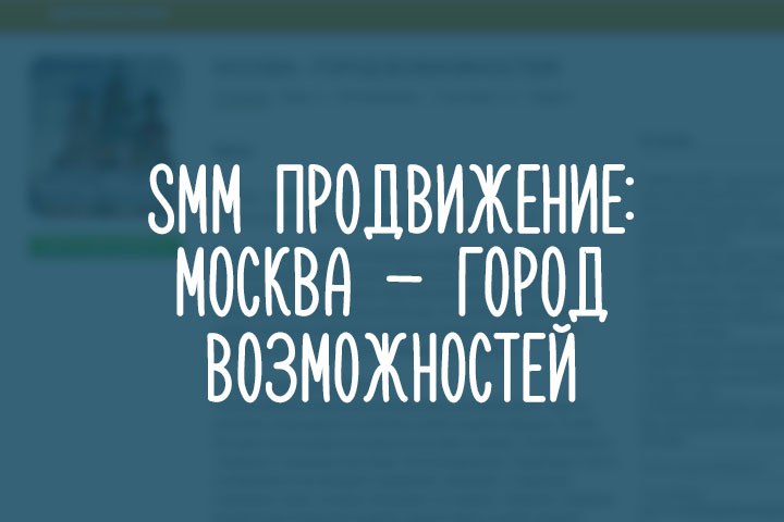 МОСКВА - ГОРОД ВОЗМОЖНОСТЕЙ!