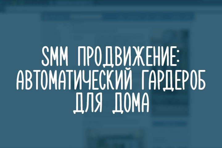 Автоматический гардероб для дома