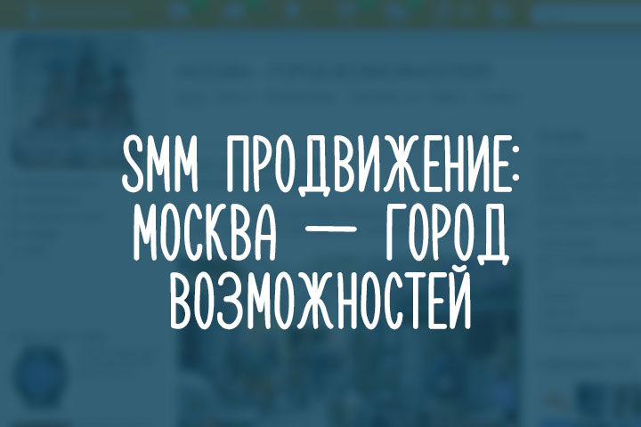 МОСКВА - ГОРОД ВОЗМОЖНОСТЕЙ!