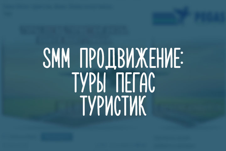 Туры Пегас туристик, Визы. Поиск попутчиков.