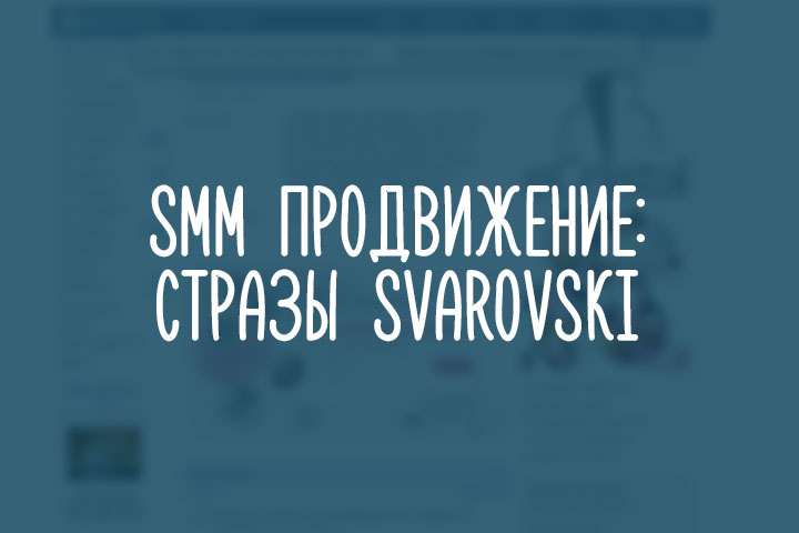 Проект "Стразы Svarovski".