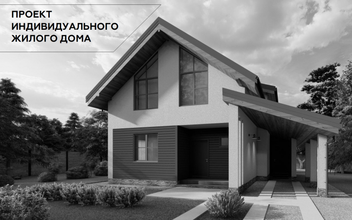 Проект жилого дома