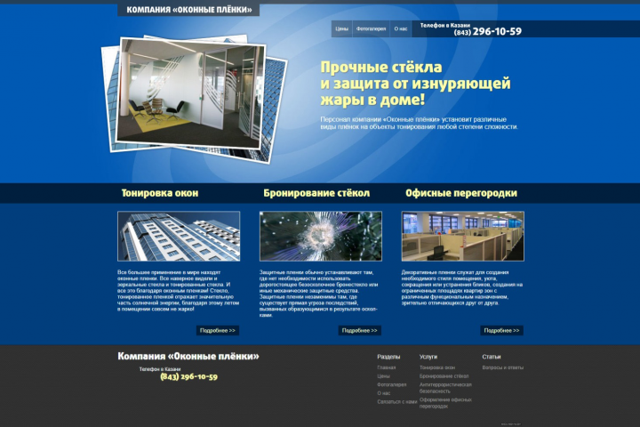 Сайт компании «Оконные плёнки»