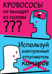 Листовка - реклама средства от комаров