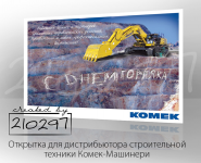 Открытка для дистрибьютора строительной техники Комек Машинери