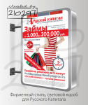 Фирменный стиль, световой короб для Русского Капитала