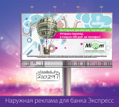 Наружная реклама денежных переводов для банка Экспресс