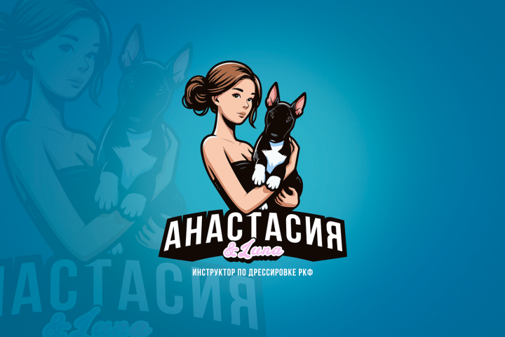 Анастасия&Luna | Нейминг для сертифитированного инструктора РКФ