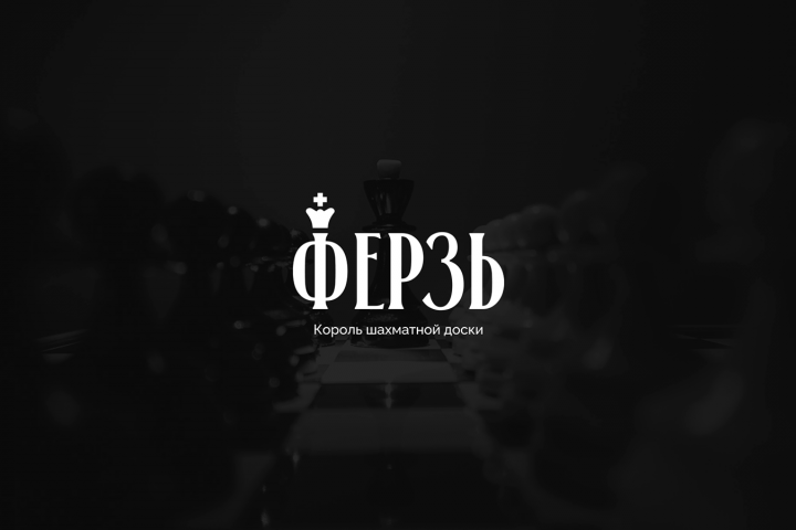 Ферзь | Шахматный клуб