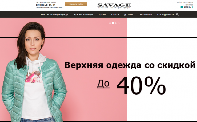 Интернет магазин SAVAGE