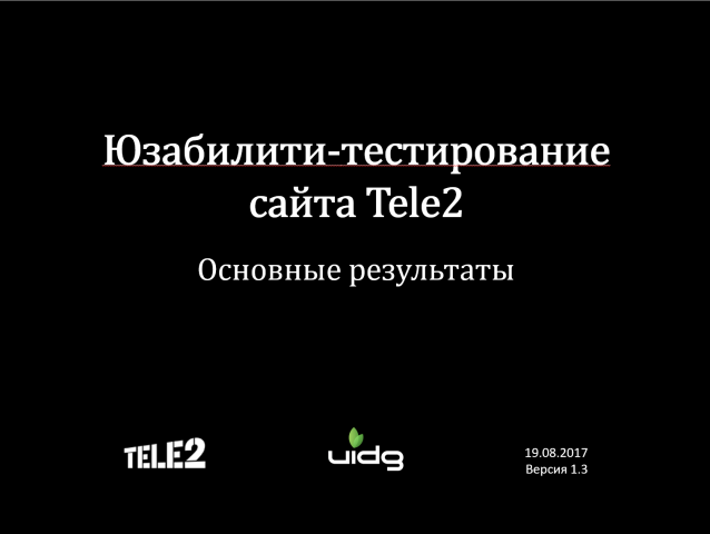 Юзабилити аудит Tele 2