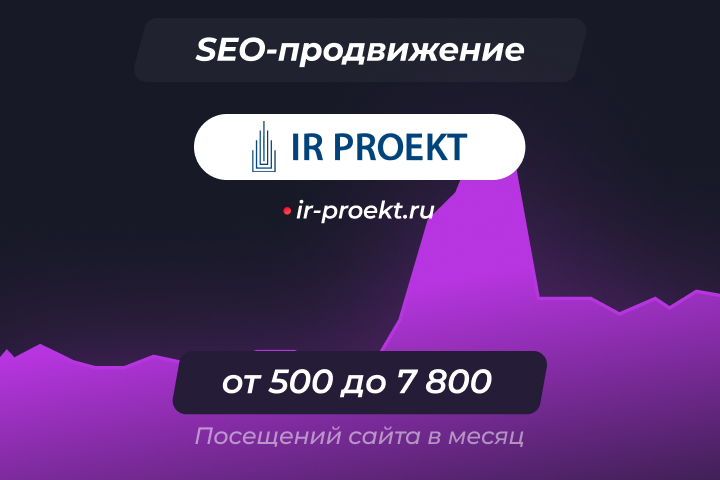 ir-proekt.ru - Проектирование и сопровождение строительства