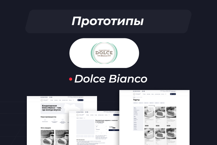 Прототип для проекта "Dolce Bianco"